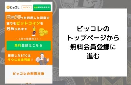 ビッコレのトップページから無料会員登録へ進む