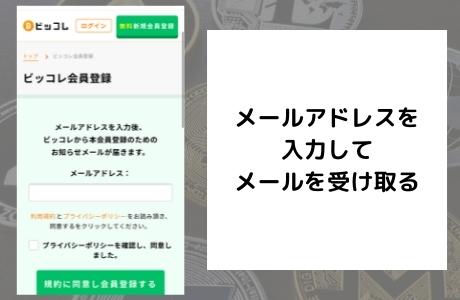 メールアドレスを入力して本登録のためのメールを受け取る