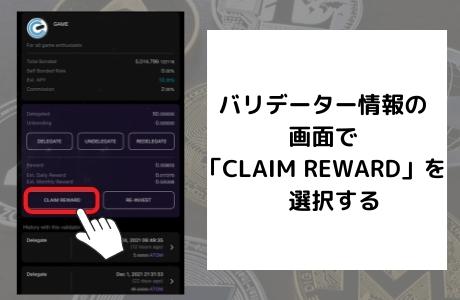 バリデーターの情報の画面の『CLAIM REWARD』を選択する