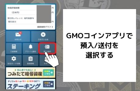 GMOコインアプリで預入/送付を選択