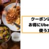 【クーポン以外でもお得】Uber Eats(ウーバーイーツ)で頼むたびにビットコインがもらえる