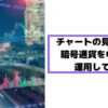 【効果的な勉強方法とは】暗号通貨チャートの見方を勉強して中・長期運用をしよう